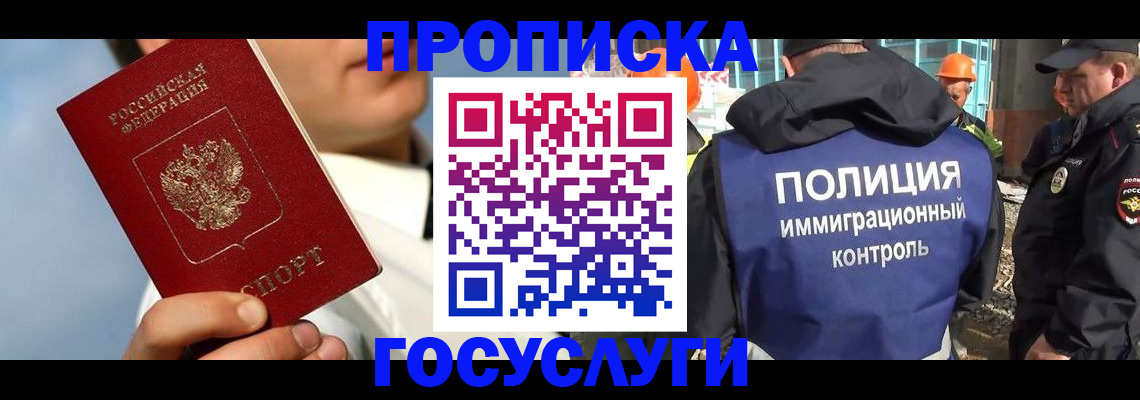 прописка в Лакинске